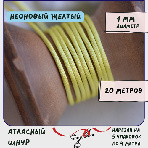 Шнур атласный 1 мм 20 метров для шитья / рукоделия / кумихимо, цвет неоновый желтый шнур атласный 1 мм 20 метров для шитья рукоделия кумихимо цвет оливковый