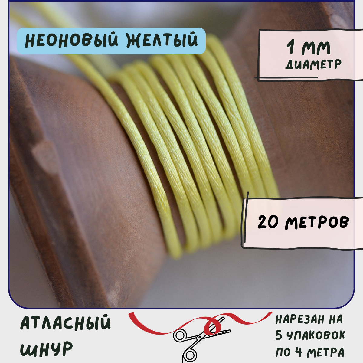 Шнур атласный 1 мм 20 метров для шитья / рукоделия / кумихимо, цвет неоновый желтый