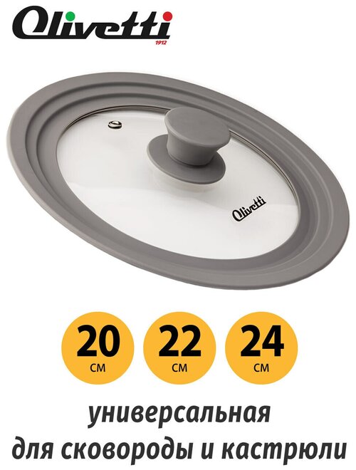 Крышка стеклянная Olivetti GLU20 grey универсальная для сковороды и кастрюли диаметра 20, 22, 24 см