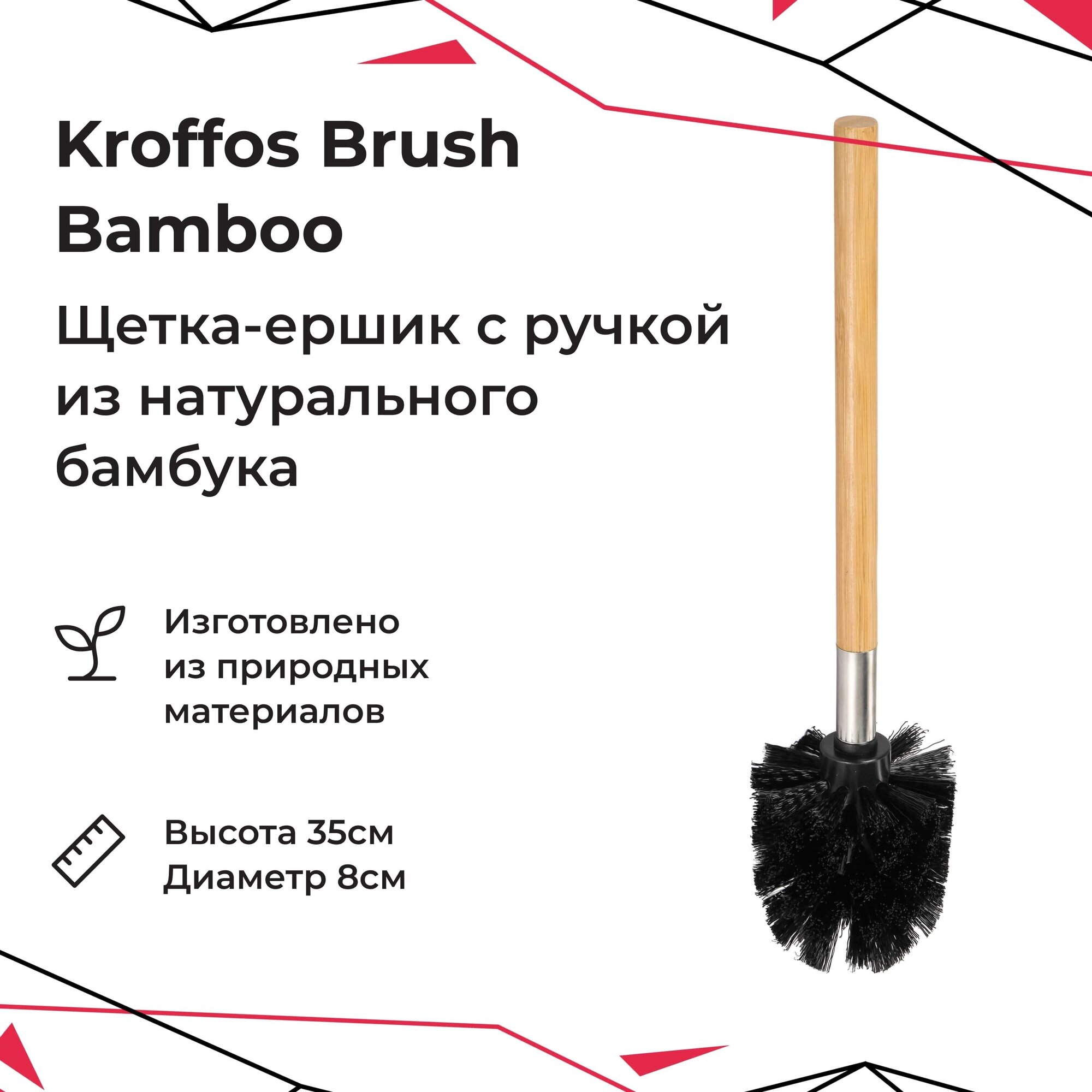 Ершик для унитаза KROFFOS Brush Bamboo