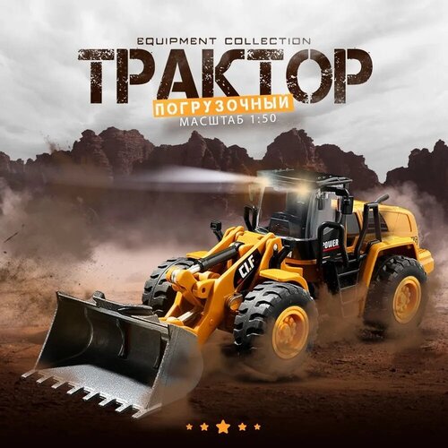 Погрузочный трактор детский в масштабе 1:50 / Активная игрушка для песочницы