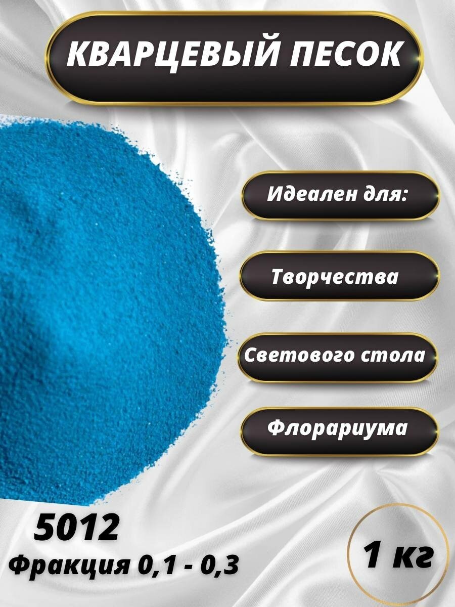 Песок цветной 1 кг, для рисования, декора, флорариума, муравьиной фермы, свадебной церемонии морская волна