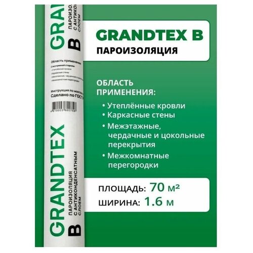 Пароизоляция с антиконденсатным слоем GRANDTEX В (70 м2)