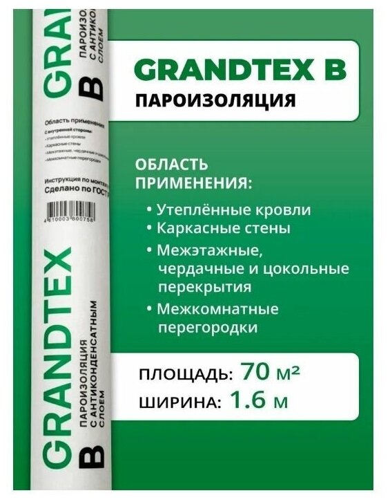 Пароизоляция с антиконденсатным слоем GRANDTEX В (70 м2)