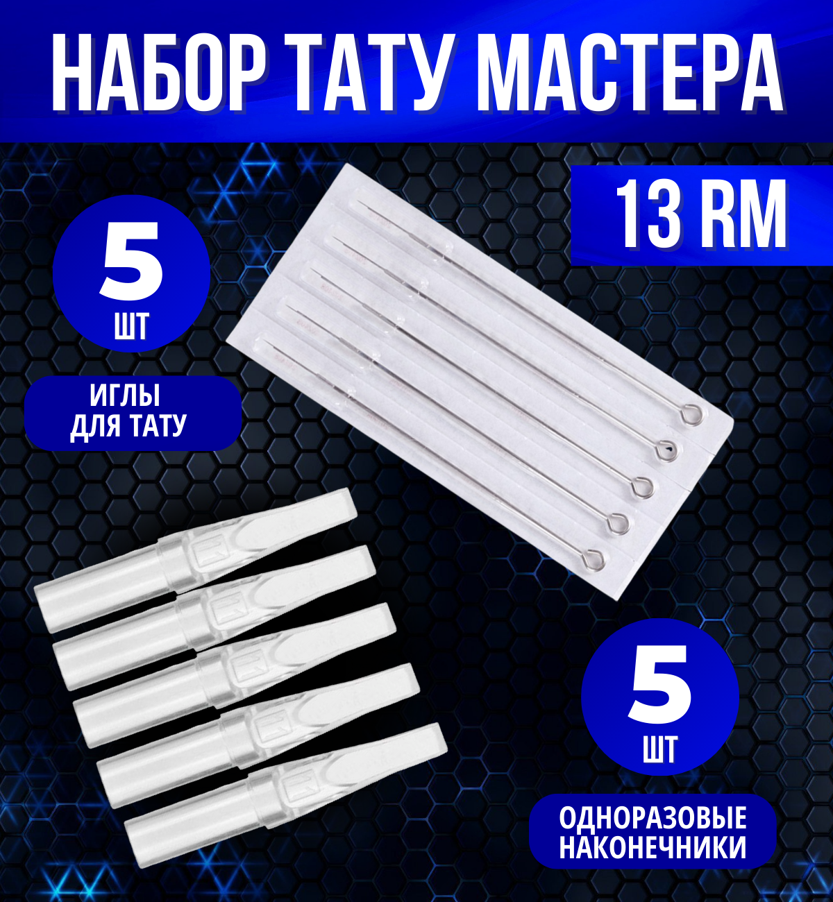 Набор тату мастера: иглы 13RM + наконечники 5 шт/уп.