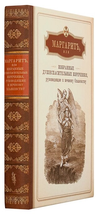 Маргарит, или Избранные душеспасительные изречения, руководящие к вечному блаженству - фото №10