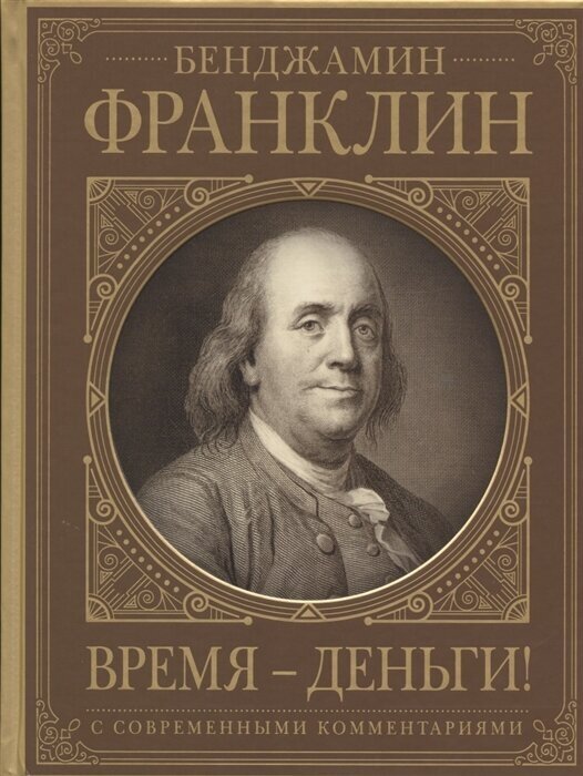 Время - деньги! Автобиография с современными комментариями