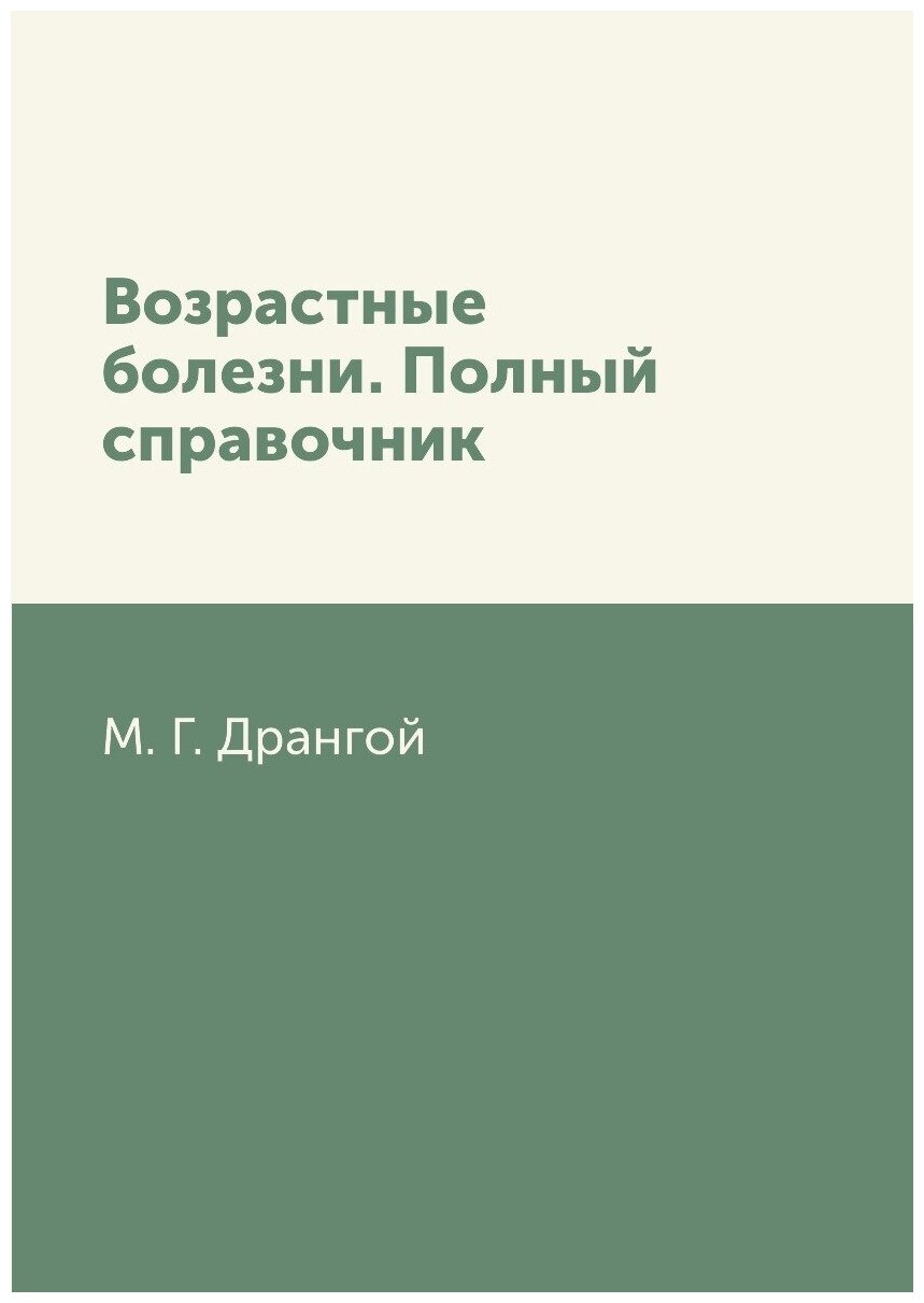 Возрастные болезни. Полный справочник