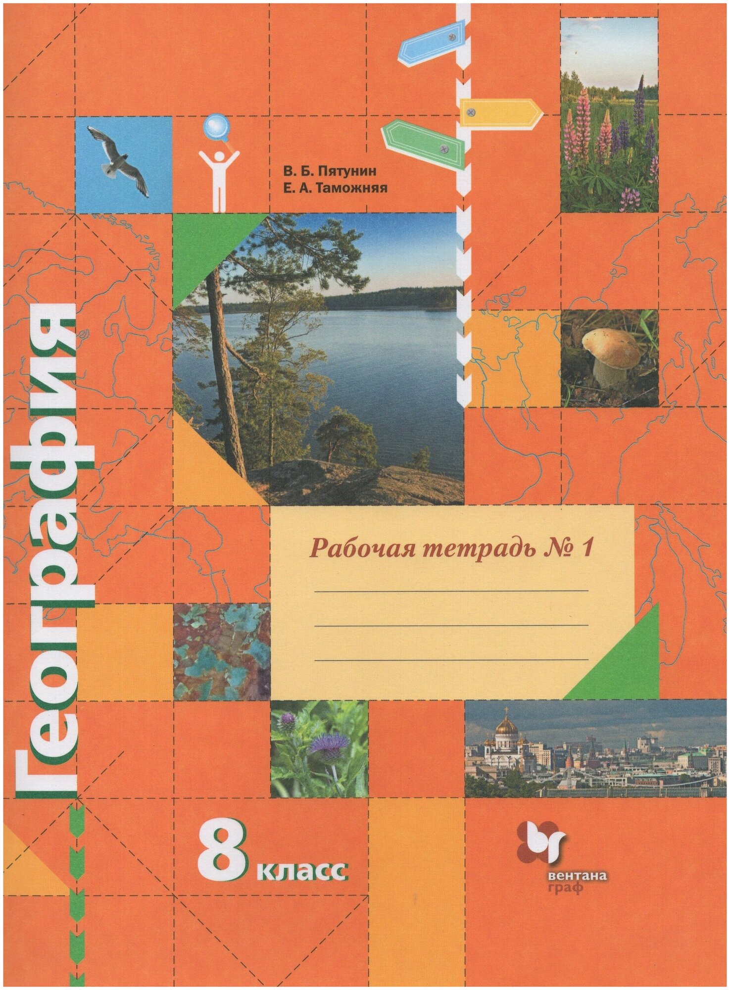 География 8 класс Рабочая тетрадь 1 к учебнику В Б Пятунина Е А Таможней География России Природа Население - фото №2