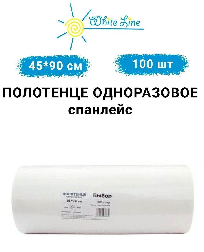 Полотенце 45х90 см белое White Line Выбор (спанлейс, 35 г/м), 100 шт/рул