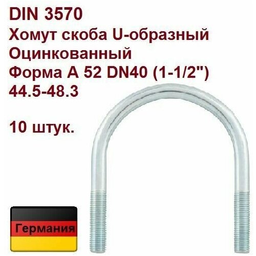 DIN 3570 A Хомут скоба U-образный оцинкованный 52 DN40 (1-1/2