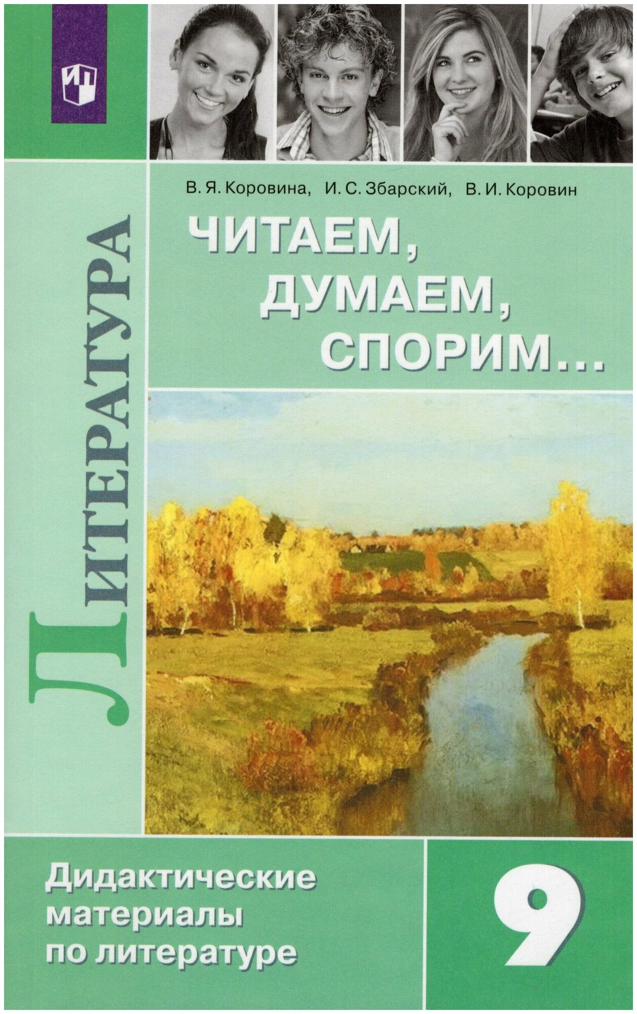 Литература. 9 класс. Читаем, думаем, спорим. Дидактические материалы / Коровина В. Я, Коровин В. И, Збарский И. С. / 2022