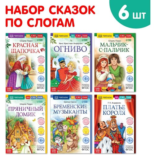 Набор книг Читаем по слогам зарубежные сказки, 6 шт.