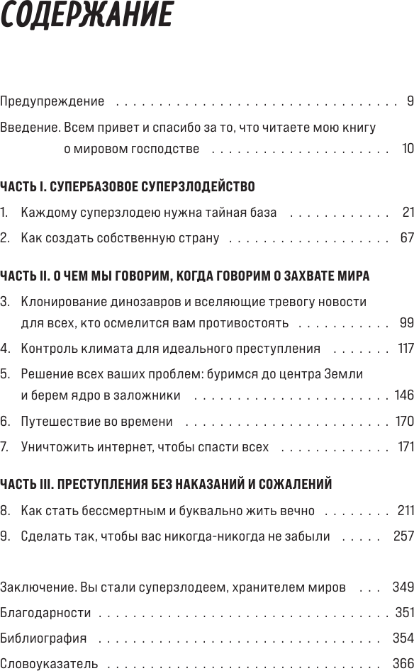 Как захватить Вселенную. Практическое научное руководство для вдохновленных суперзлодеев - фото №5