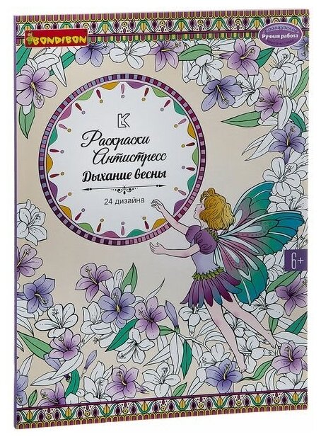 Книга раскрасок-антистресс Bondibon Дыхание весны 24 дизайна размер 28,5x21 см - фото №1