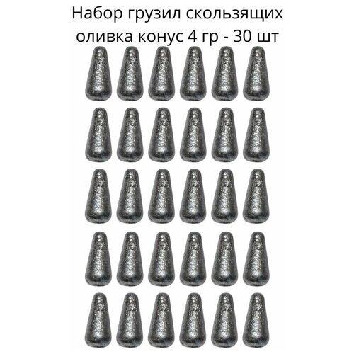 Набор грузил скользящих оливка конус 4 гр - 30 шт набор грузил скользящих оливка конус 8 гр 30 шт