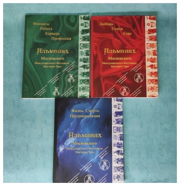 Альманах Московского Международного Фестиваля Мастеров Таро - фото №2