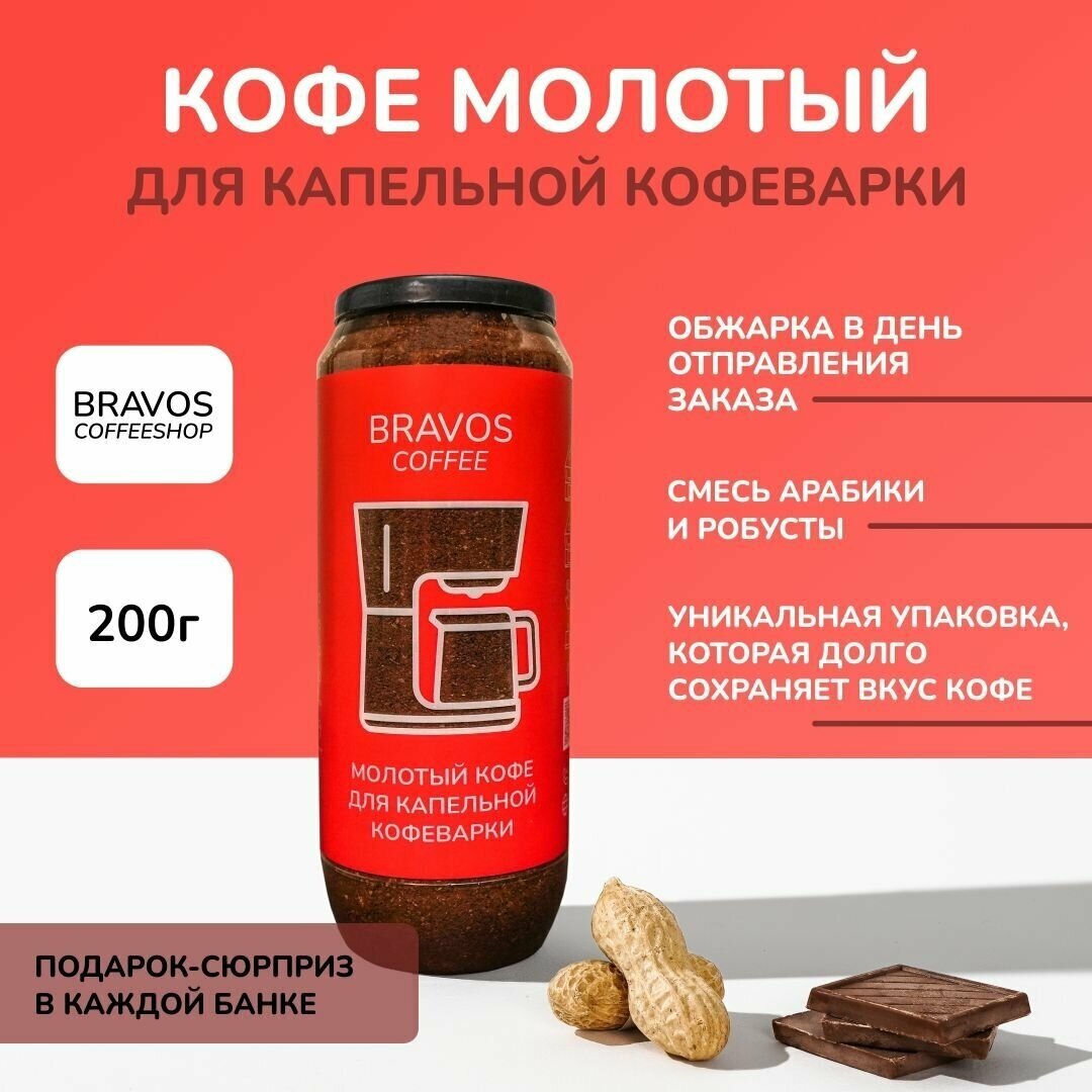 Bravos молотый кофе натуральный для капельной кофеварки 200 г, ароматный с мягким вкусом, арабика и робуста - фотография № 1