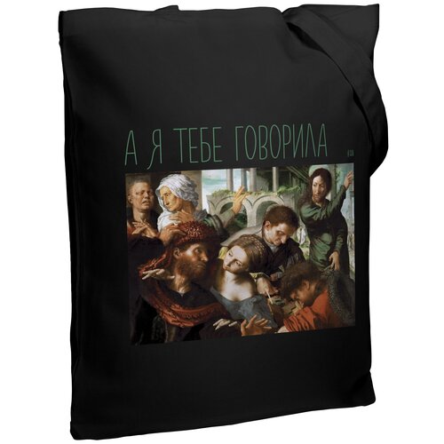 фото Холщовая сумка а я тебе говорила, черная соль