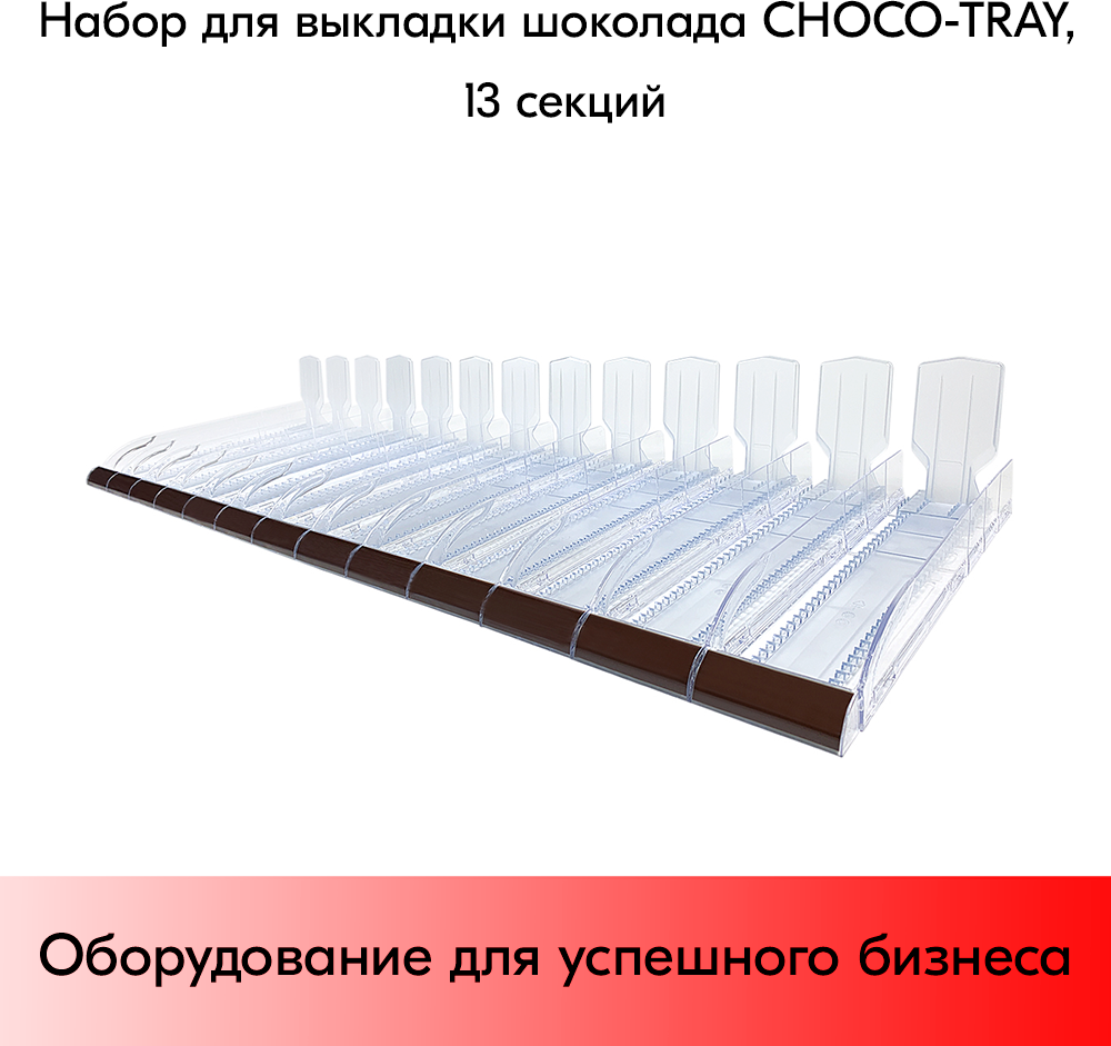 Набор из 13 лотков для выкладки плиточного шоколада CHOCO-TRAY-SET-13