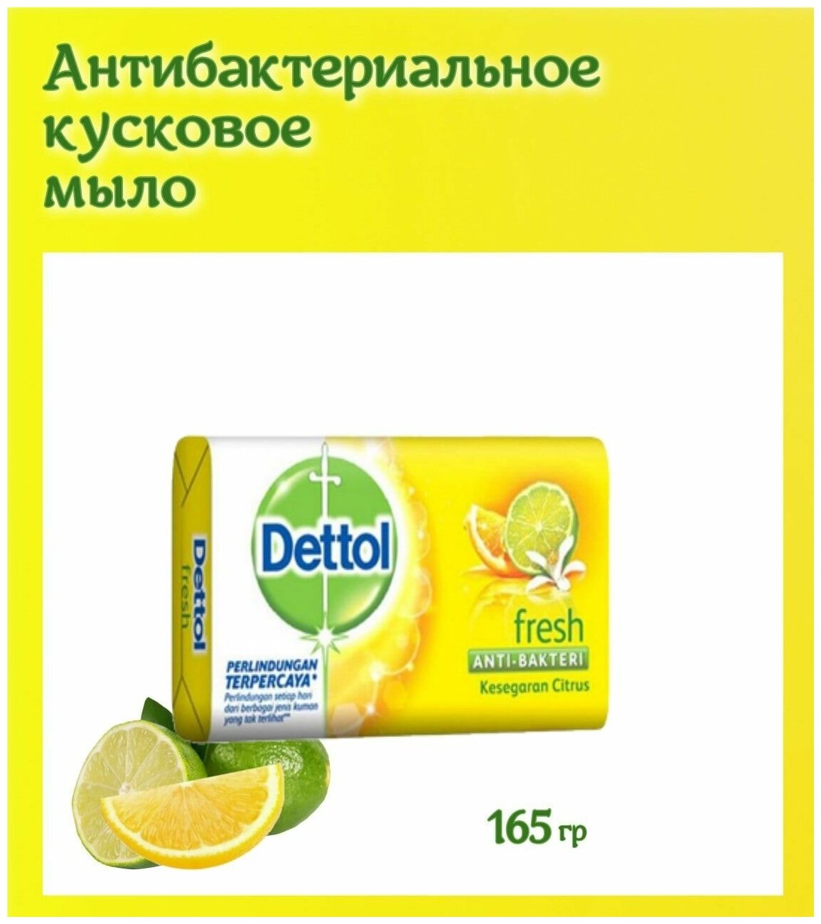 Мыло Dettol Citrus Fresh 165 г