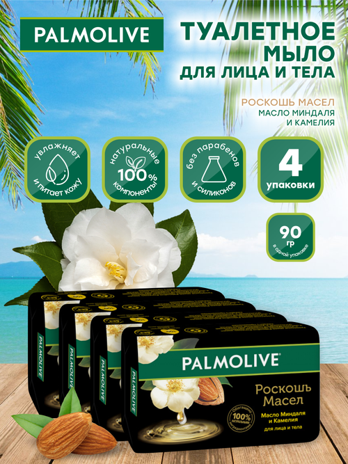 Мыло кусковое Palmolive Роскошь масел Миндаль и камелия 90 гр. х 4 шт.