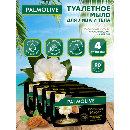 Мыло кусковое Palmolive Роскошь масел Миндаль и камелия 90 гр. х 4 шт. мыло palmolive роскошь масел миндаль и камелия 90