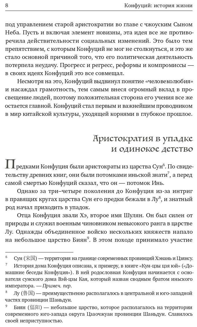 Конфуций. История жизни (Ли Чанчжи) - фото №6