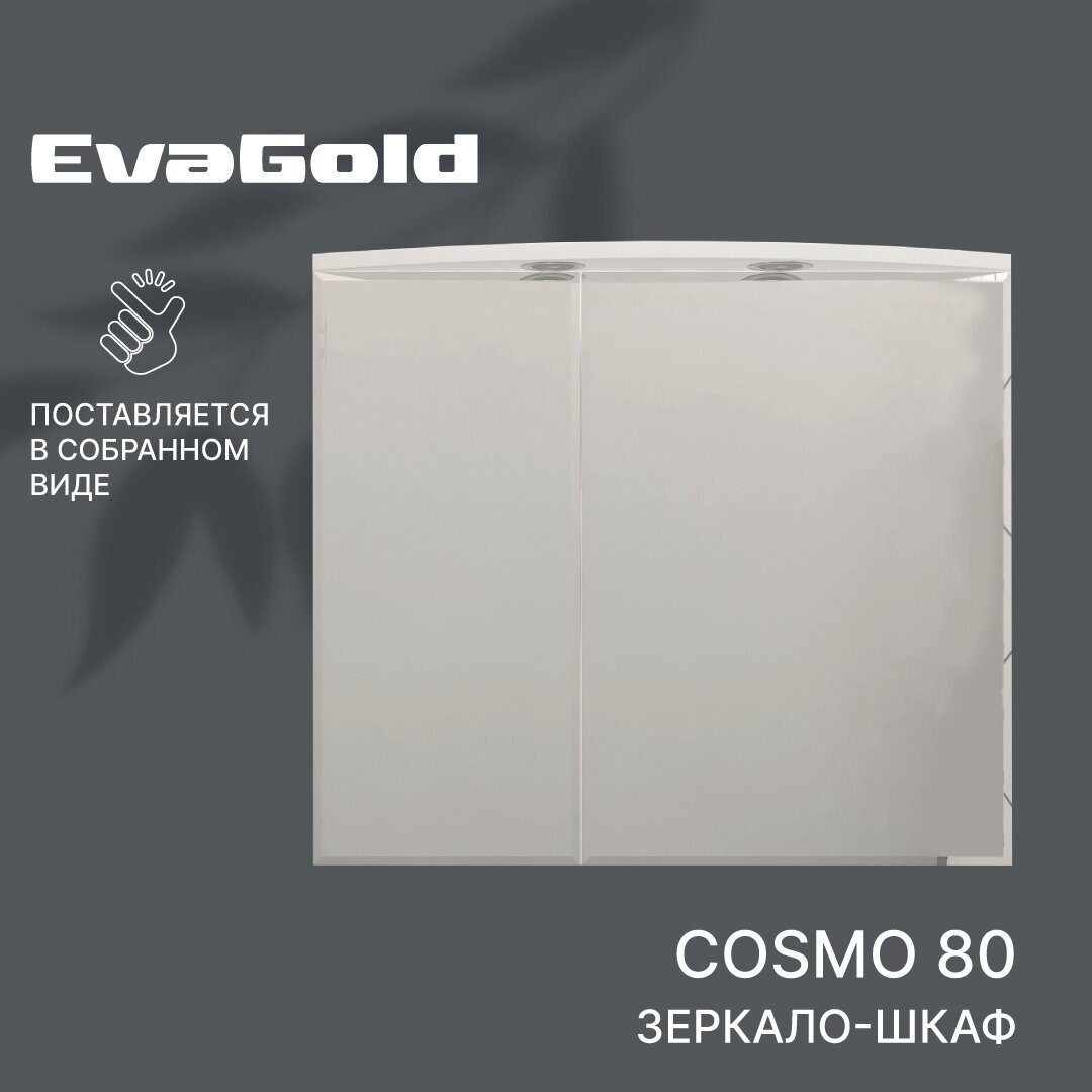 Зеркало с подсветкой для ванной со шкафом EvaGold Cosmo 80 белое
