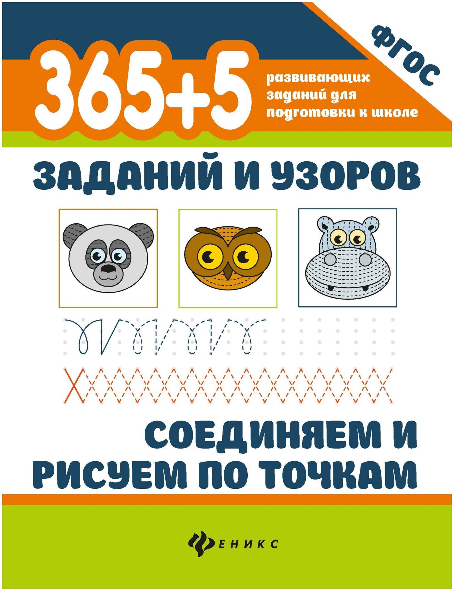 365+5 заданий и узоров. Соединяем и рисуем по точкам - фото №1