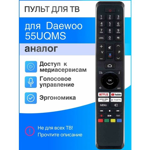 Пульт для Daewoo 55UQMS для телевизоров