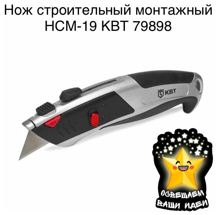 КВТ Нож строительный монтажный НСМ-19 79898 - фотография № 3