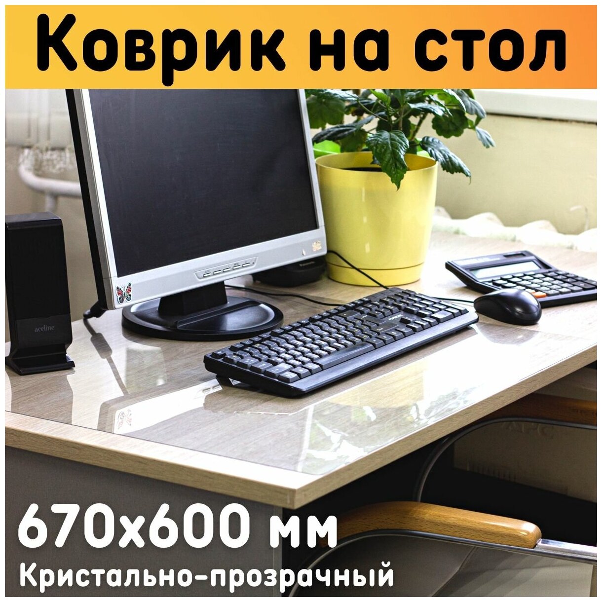 Защитный коврик на стол 670х600 мм, прозрачный, толщина материала 0,5 мм