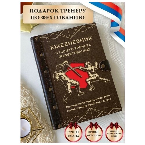 Ежедневник тренера по фехтованию, недатированный, из натуральной кожи и дерева, подарок тренеру, ручная работа, 80 листов, А5, LinDome ежедневник тренера по самбо недатированный из натуральной кожи и дерева подарок тренеру ручная работа 80 листов а5 lindome