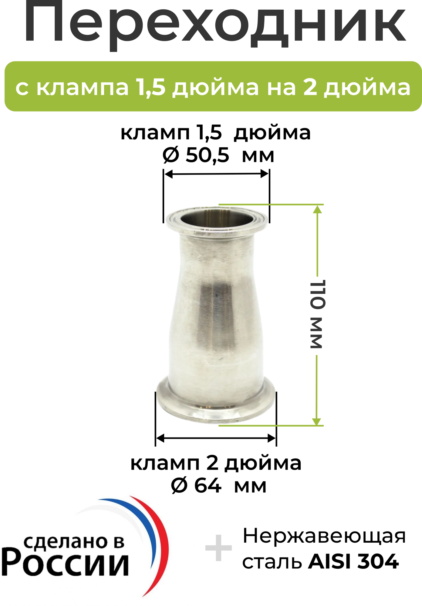 Переходник с клампа 1.5 дюйма (38,1 мм) на кламп 2 дюйма (50,8 мм)
