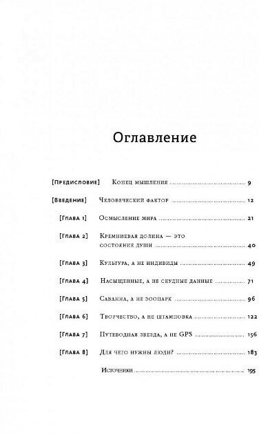 Осмысление. Сила гуманитарного мышления в эпоху алгоритмов - фото №3