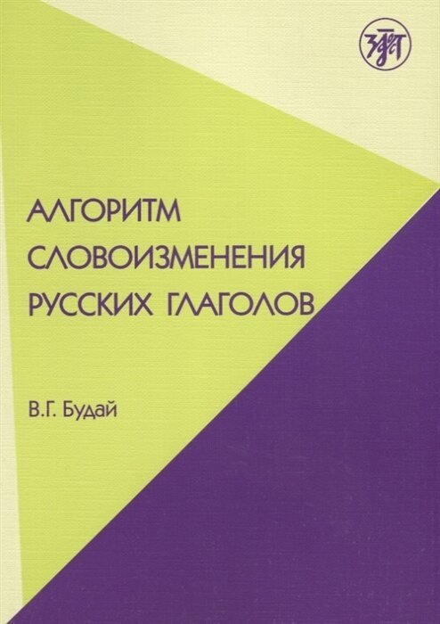 Алгоритм словоизменения русских глаголов. Настоящее (простое будущее) время. Учебно-методическое пособие по русскомй языку как иностранному