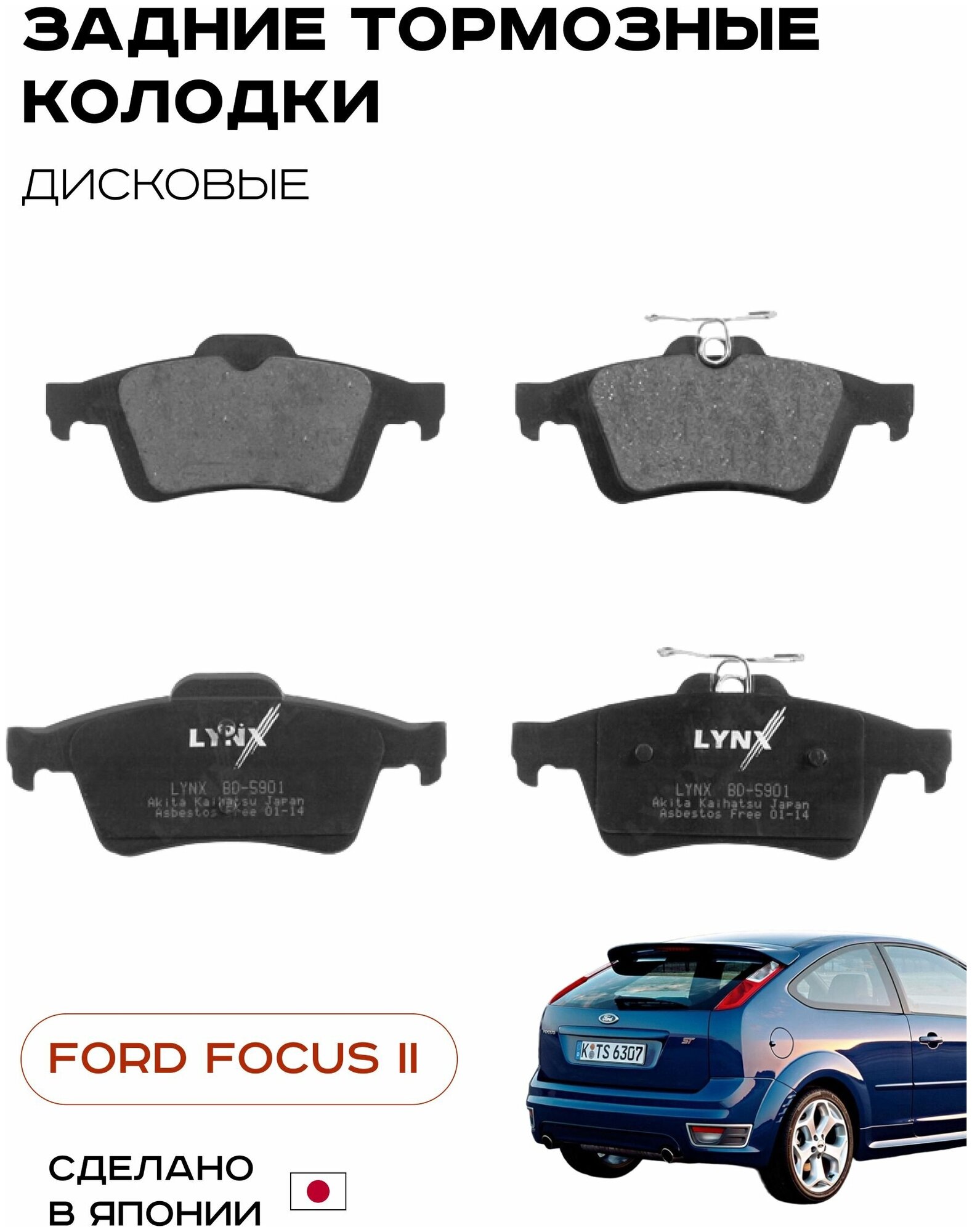 Задние тормозные колодки для Ford Focus II