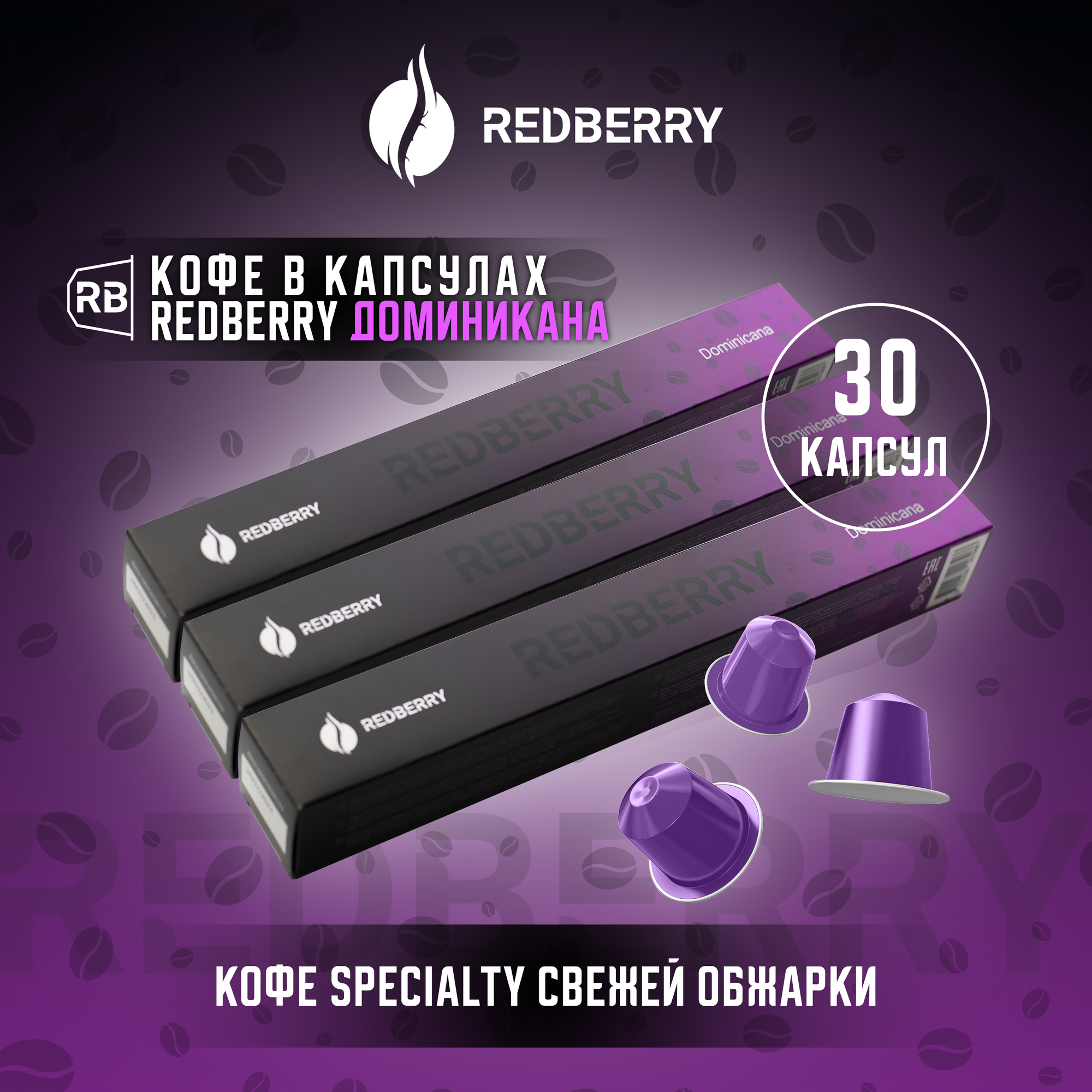 Кофе в капсулах Доминикана REDBERRY для кофемашин Nespresso, Неспрессо - 3 уп., 30 шт. - фотография № 1