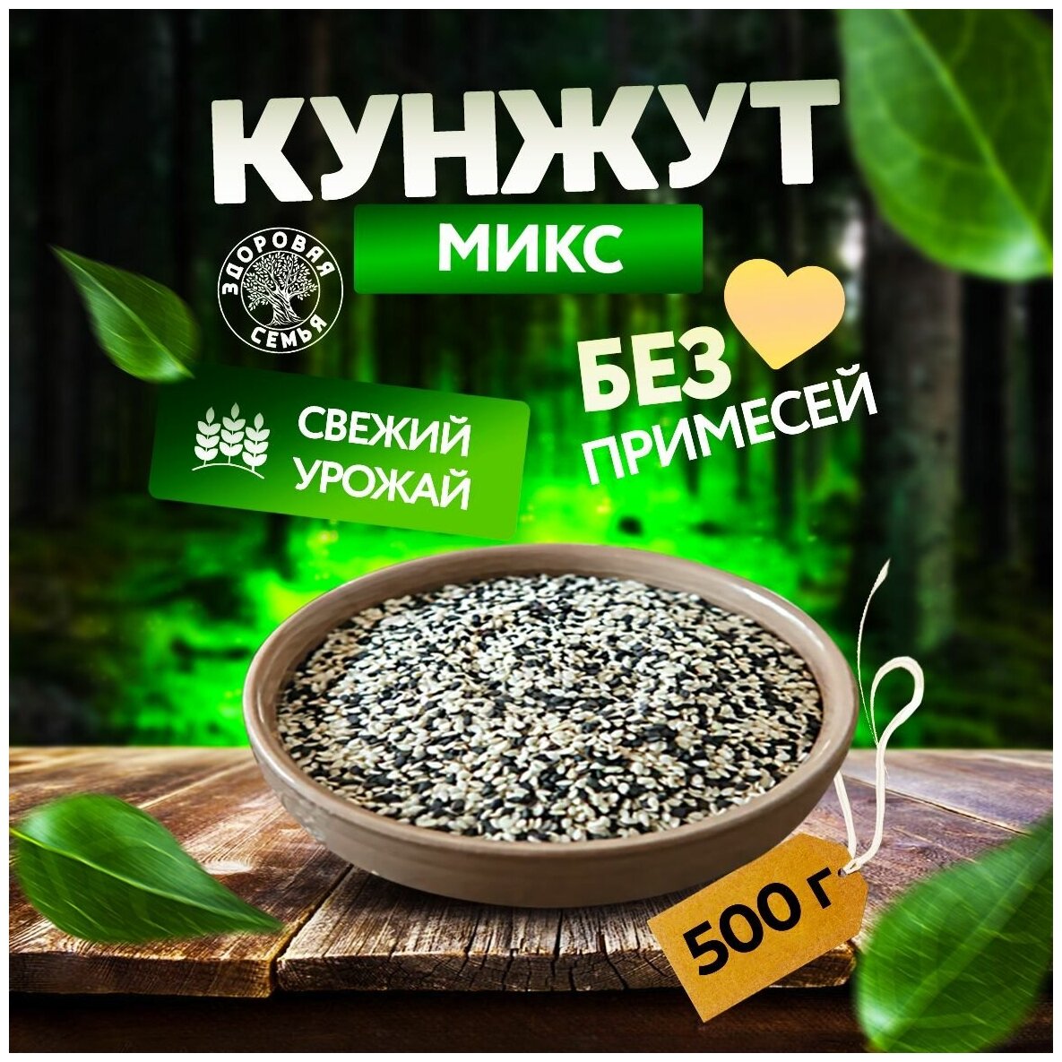 Кунжут смесь 50% белый 50% черный Здоровая Семья семена сырые, 500 г