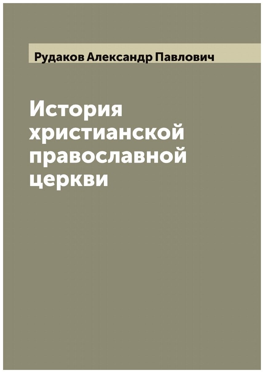 История христианской православной церкви