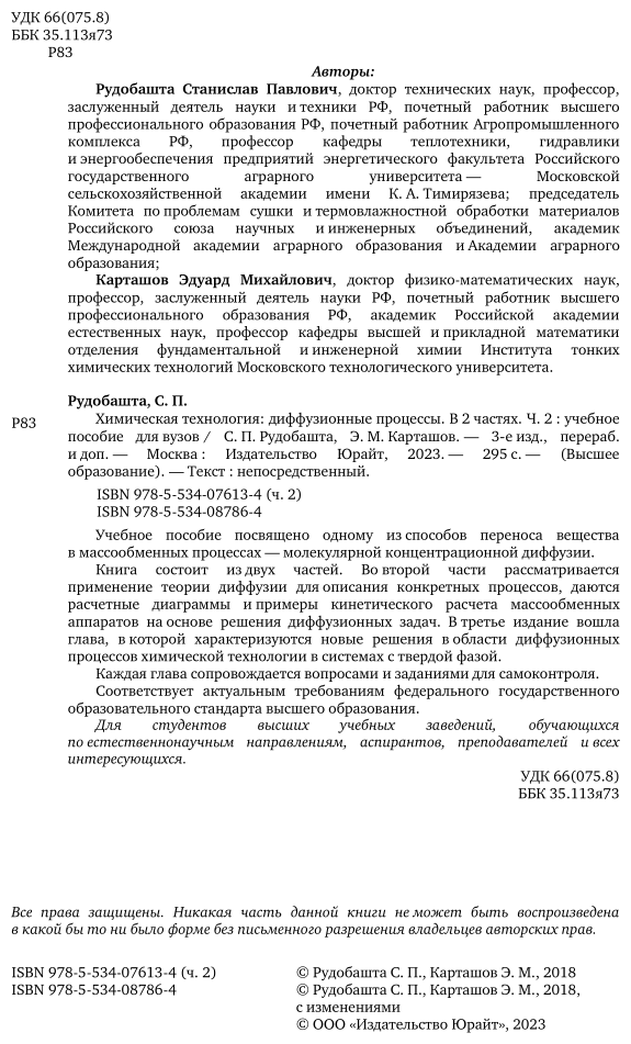 Химическая технология: диффузионные процессы. Часть 2. Учебное пособие для бакалавриата, специалитета и магистратуры - фото №3