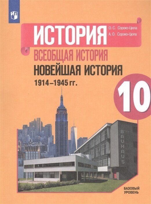 Учебник Просвещение 10 класс, ФГОС, Сороко-Цюпа О. С, Сороко-Цюпа А. О. Всеобщая история. Новейшая история 1914-1945 гг, базовый уровень, под редакцией Чубарьяна А. О, 2-е издание