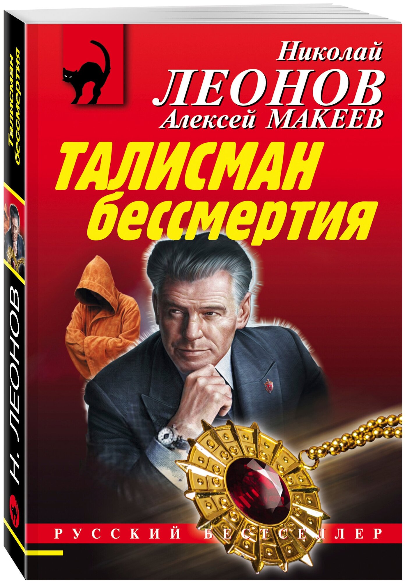 Леонов Н. И, Макеев А. В. Талисман бессмертия