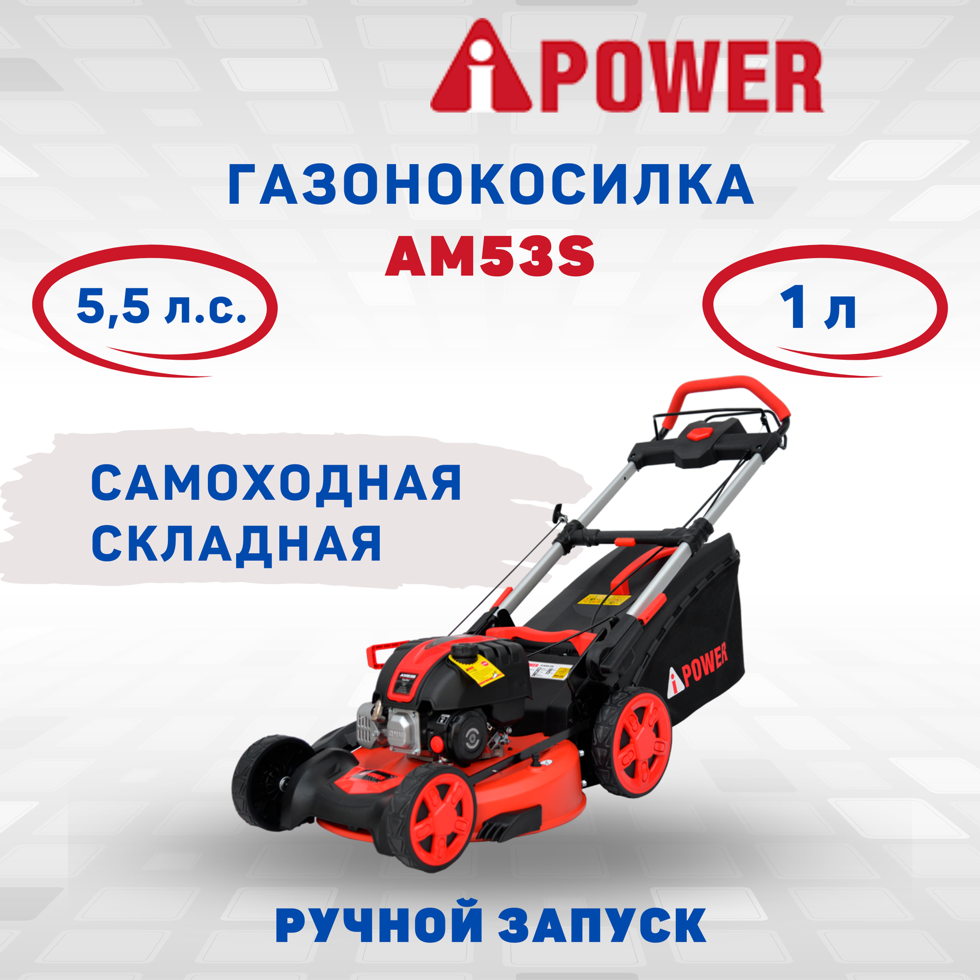 Газонокосилка бензиновая самоходная складная A-iPower AM53S мощность 5.5 л. с.