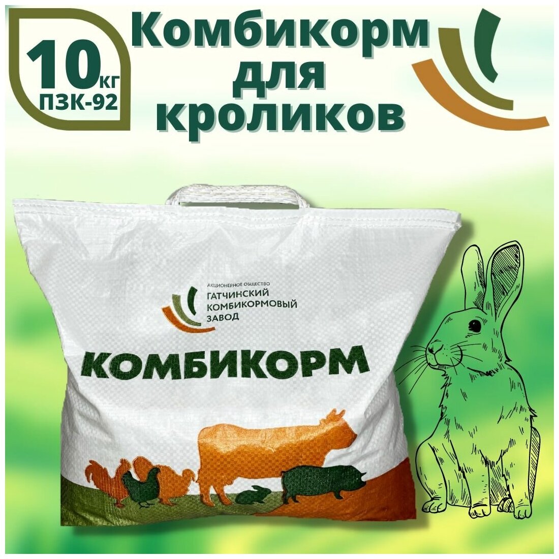 Полнорационный комбикорм для кроликов - ПЗК92, 10 кг