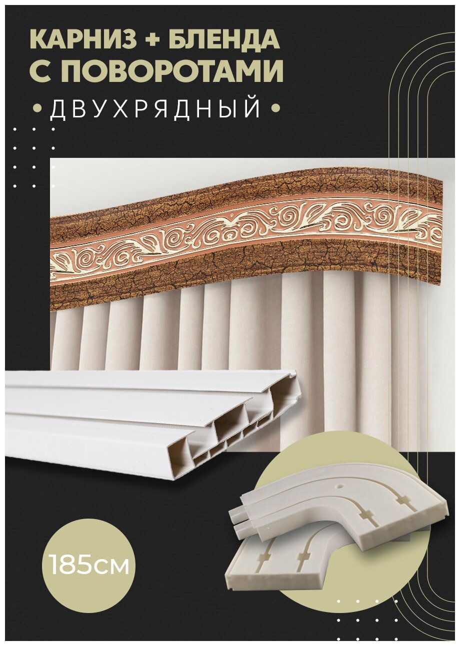 Карниз для штор двухрядный потолочный, 185 см, поворотный, с блендой одиссея 12