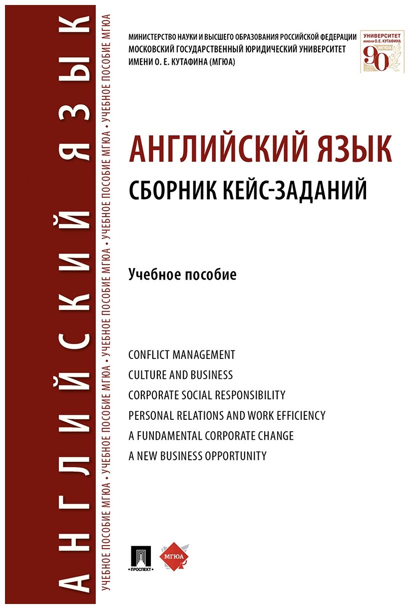 Шрамкова Н. Б, Дерюгина И. В, Миловидова А. И. и др. "Английский язык. Сборник кейс-заданий. Учебное пособие"