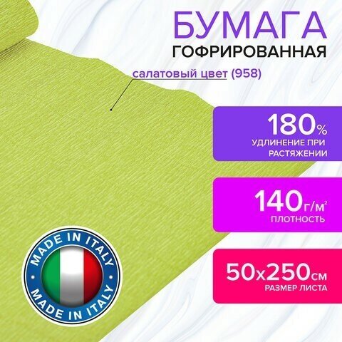 Бумага гофрированная/креповая (италия) 140 г/м2, 50х250 см, салатовая (958), BRAUBERG FIORE, 112567