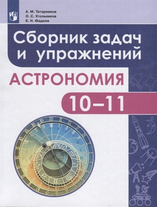 Астрономия. 10-11 класс. Сборник задач и упражнений